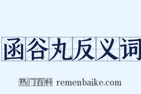 函谷丸反义词是什么意思的图片